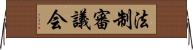 法制審議会 Horizontal Wall Scroll