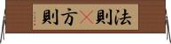 法則(P) Horizontal Wall Scroll