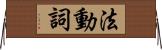 法動詞 Horizontal Wall Scroll