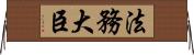 法務大臣 Horizontal Wall Scroll