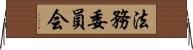 法務委員会 Horizontal Wall Scroll