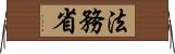 法務省 Horizontal Wall Scroll