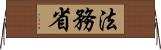 法務省 Horizontal Wall Scroll