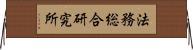 法務総合研究所 Horizontal Wall Scroll