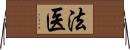 法医 Horizontal Wall Scroll