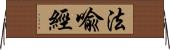 法喩經 Horizontal Wall Scroll