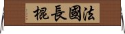 法國長棍 Horizontal Wall Scroll