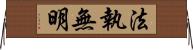 法執無明 Horizontal Wall Scroll