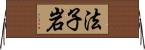 法子岩 Horizontal Wall Scroll