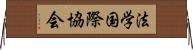 法学国際協会 Horizontal Wall Scroll