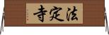 法定寺 Horizontal Wall Scroll