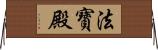 法寶殿 Horizontal Wall Scroll