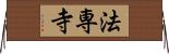 法専寺 Horizontal Wall Scroll