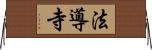 法導寺 Horizontal Wall Scroll