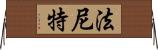 Faniette Horizontal Wall Scroll