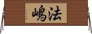 法嶋 Horizontal Wall Scroll