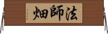 法師畑 Horizontal Wall Scroll