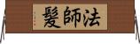法師髪 Horizontal Wall Scroll