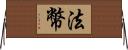 法幣 Horizontal Wall Scroll