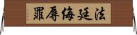 法廷侮辱罪 Horizontal Wall Scroll