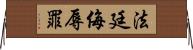 法廷侮辱罪 Horizontal Wall Scroll