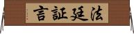 法廷証言 Horizontal Wall Scroll