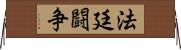 法廷闘争 Horizontal Wall Scroll