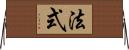 法式 Horizontal Wall Scroll