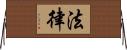 法律 Horizontal Wall Scroll