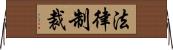 法律制裁 Horizontal Wall Scroll