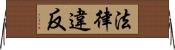 法律違反 Horizontal Wall Scroll