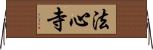 法心寺 Horizontal Wall Scroll