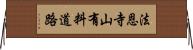 法恩寺山有料道路 Horizontal Wall Scroll