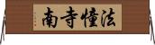 法憧寺南 Horizontal Wall Scroll