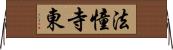 法憧寺東 Horizontal Wall Scroll