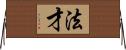 法才 Horizontal Wall Scroll