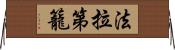 法拉第籠 Horizontal Wall Scroll