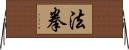 法拳 Horizontal Wall Scroll