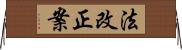 法改正案 Horizontal Wall Scroll