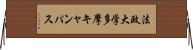 法政大学多摩キャンパス Horizontal Wall Scroll