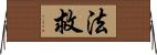 法救 Horizontal Wall Scroll