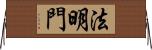 法明門 Horizontal Wall Scroll