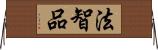 法智品 Horizontal Wall Scroll