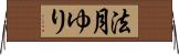 法月ゆり Horizontal Wall Scroll