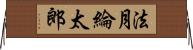 法月綸太郎 Horizontal Wall Scroll