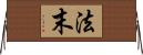 法末 Horizontal Wall Scroll