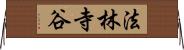法林寺谷 Horizontal Wall Scroll