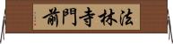 法林寺門前 Horizontal Wall Scroll
