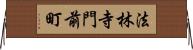 法林寺門前町 Horizontal Wall Scroll