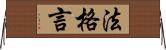 法格言 Horizontal Wall Scroll